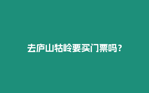 去廬山牯嶺要買門票嗎？