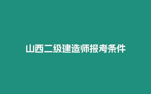 山西二級建造師報考條件