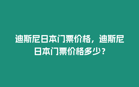 迪斯尼日本門票價格，迪斯尼日本門票價格多少？