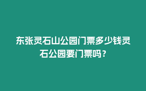 東張靈石山公園門票多少錢靈石公園要門票嗎？