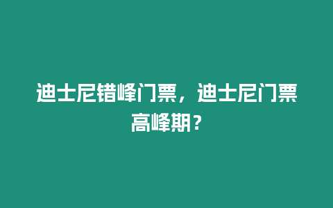 迪士尼錯峰門票，迪士尼門票高峰期？