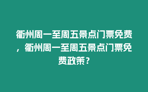 衢州周一至周五景點門票免費，衢州周一至周五景點門票免費政策？