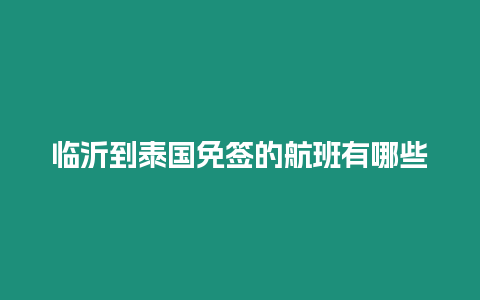 臨沂到泰國(guó)免簽的航班有哪些