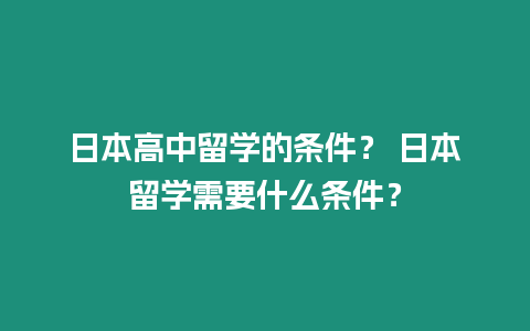 日本高中留學的條件？ 日本留學需要什么條件？