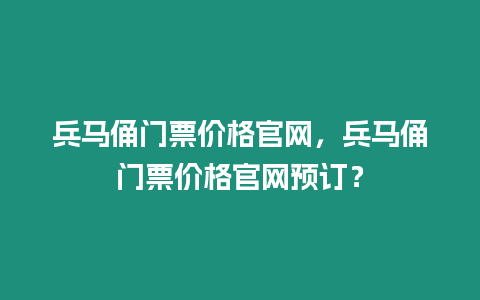 兵馬俑門票價格官網，兵馬俑門票價格官網預訂？