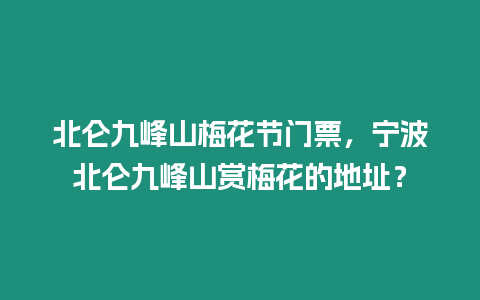 北侖九峰山梅花節(jié)門票，寧波北侖九峰山賞梅花的地址？