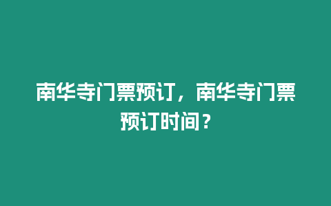 南華寺門票預訂，南華寺門票預訂時間？