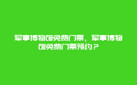 軍事博物館免費門票，軍事博物館免費門票預約？