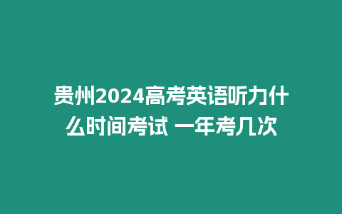 貴州2024高考英語聽力什么時(shí)間考試 一年考幾次