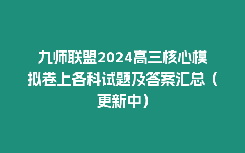 九師聯(lián)盟2024高三核心模擬卷上各科試題及答案匯總（更新中）