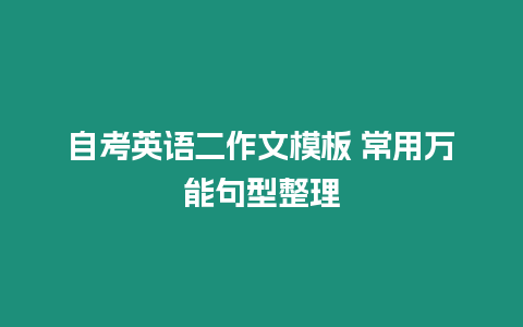 自考英語二作文模板 常用萬能句型整理