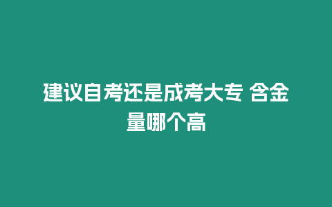 建議自考還是成考大專 含金量哪個高