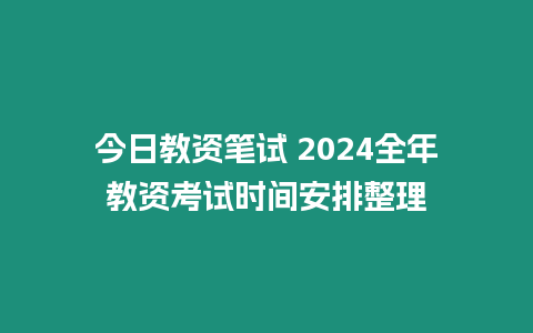 今日教資筆試 2024全年教資考試時間安排整理