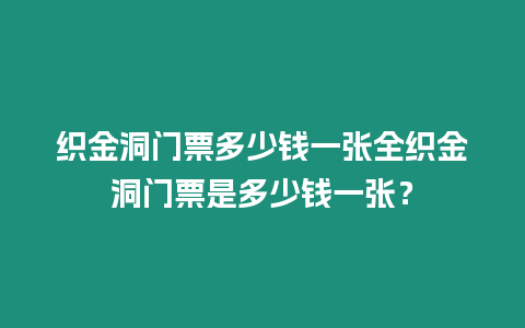 織金洞門票多少錢一張全織金洞門票是多少錢一張？