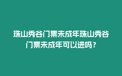 珠山秀谷門票未成年珠山秀谷門票未成年可以進嗎？