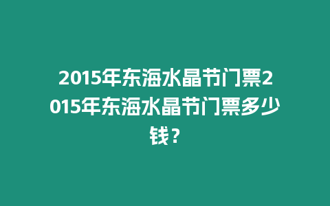 2015年東海水晶節門票2015年東海水晶節門票多少錢？