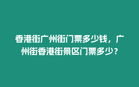 香港街廣州街門票多少錢，廣州街香港街景區(qū)門票多少？