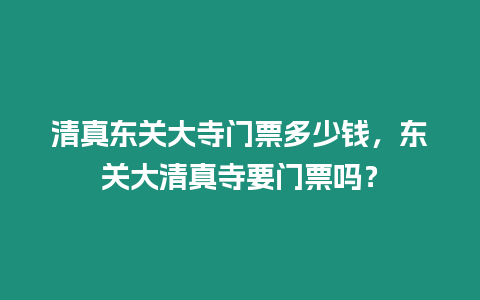 清真東關大寺門票多少錢，東關大清真寺要門票嗎？