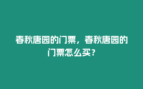 春秋唐園的門票，春秋唐園的門票怎么買？