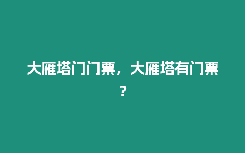 大雁塔門門票，大雁塔有門票？