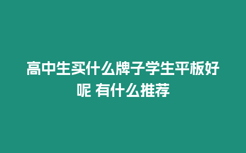 高中生買什么牌子學生平板好呢 有什么推薦