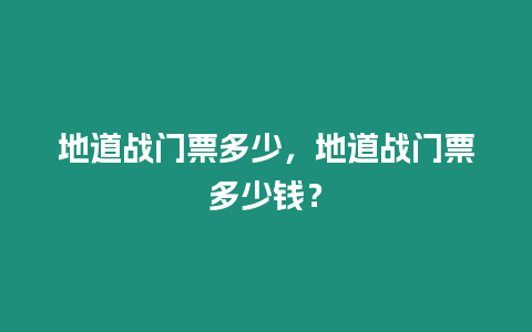 地道戰門票多少，地道戰門票多少錢？