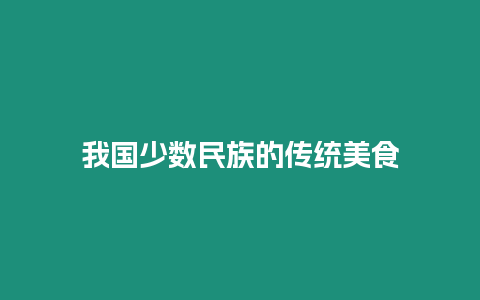 我國少數民族的傳統美食