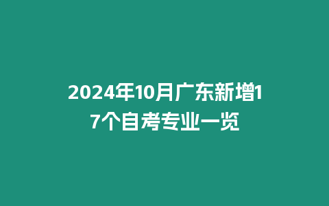 2024年10月廣東新增17個自考專業一覽