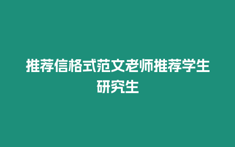 推薦信格式范文老師推薦學生研究生