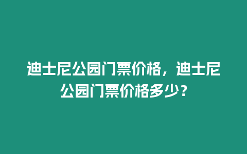 迪士尼公園門票價格，迪士尼公園門票價格多少？