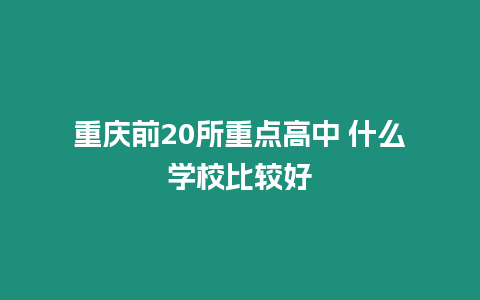 重慶前20所重點高中 什么學校比較好