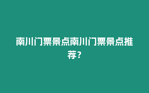 南川門票景點(diǎn)南川門票景點(diǎn)推薦？