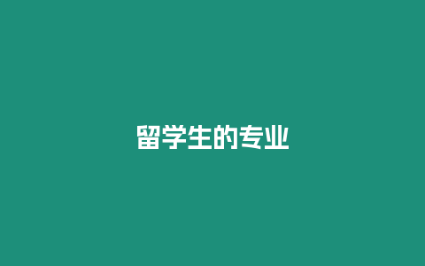 留學生的專業(yè)