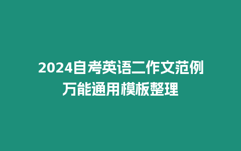 2024自考英語二作文范例萬能通用模板整理