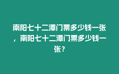 南陽七十二潭門票多少錢一張，南陽七十二潭門票多少錢一張？