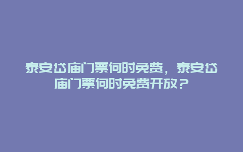 泰安岱廟門票何時免費，泰安岱廟門票何時免費開放？