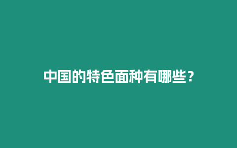 中國的特色面種有哪些？