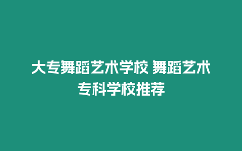 大專舞蹈藝術學校 舞蹈藝術專科學校推薦