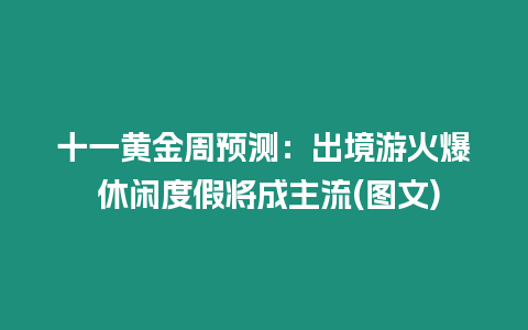 十一黃金周預測：出境游火爆 休閑度假將成主流(圖文)