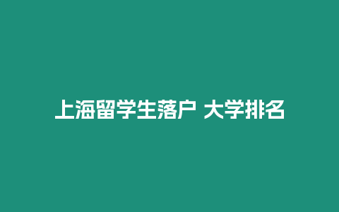 上海留學生落戶 大學排名