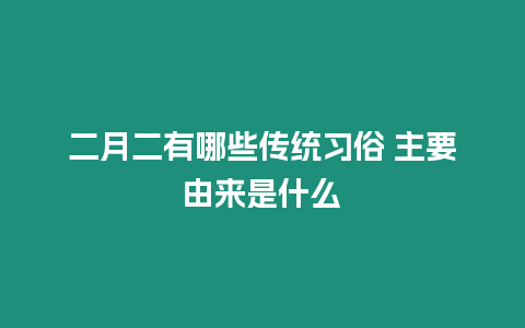 二月二有哪些傳統習俗 主要由來是什么