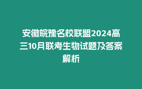 安徽皖豫名校聯盟2024高三10月聯考生物試題及答案解析