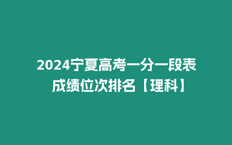 2024寧夏高考一分一段表 成績位次排名【理科】