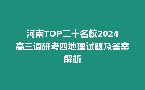 河南TOP二十名校2024高三調研考四地理試題及答案解析