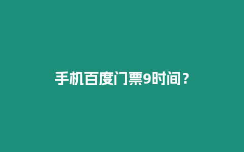 手機百度門票9時間？