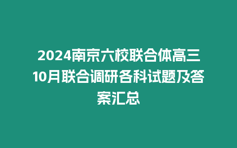 2024南京六校聯合體高三10月聯合調研各科試題及答案匯總