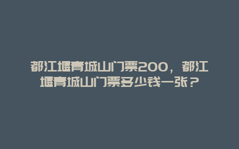 都江堰青城山門票200，都江堰青城山門票多少錢一張？