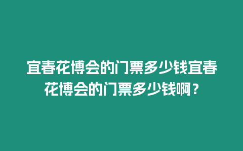 宜春花博會的門票多少錢宜春花博會的門票多少錢啊？