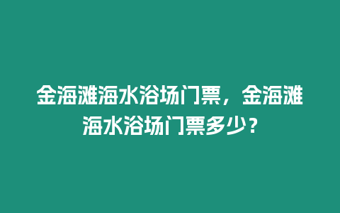 金海灘海水浴場門票，金海灘海水浴場門票多少？