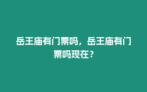 岳王廟有門票嗎，岳王廟有門票嗎現在？